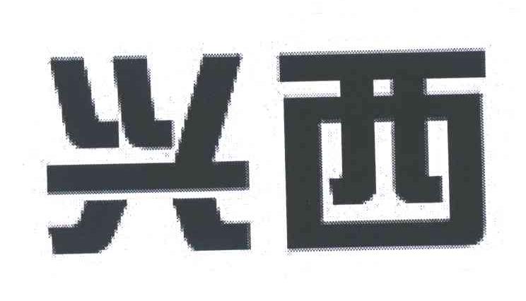 兴西