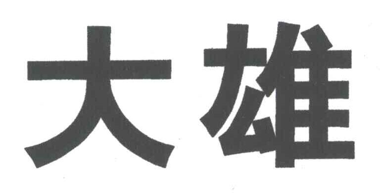 大雄
