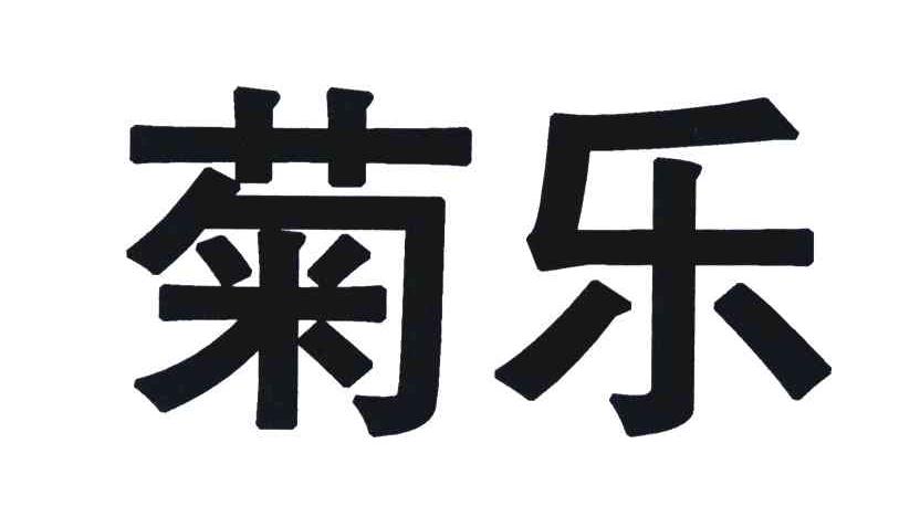 菊乐