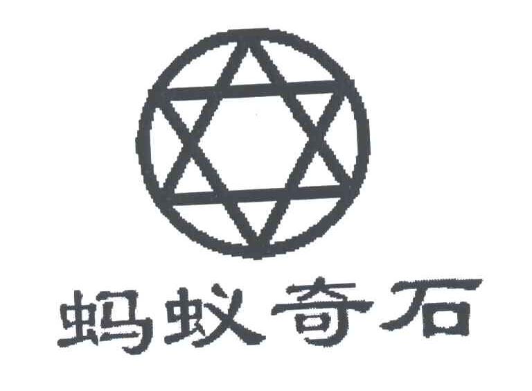 蚂蚁奇石