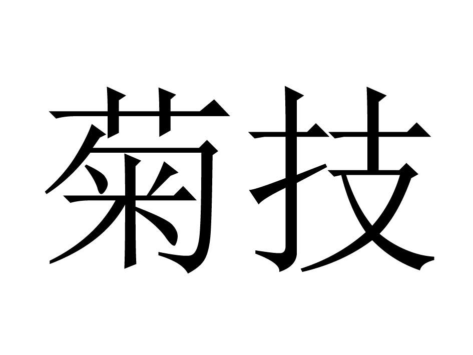 菊技