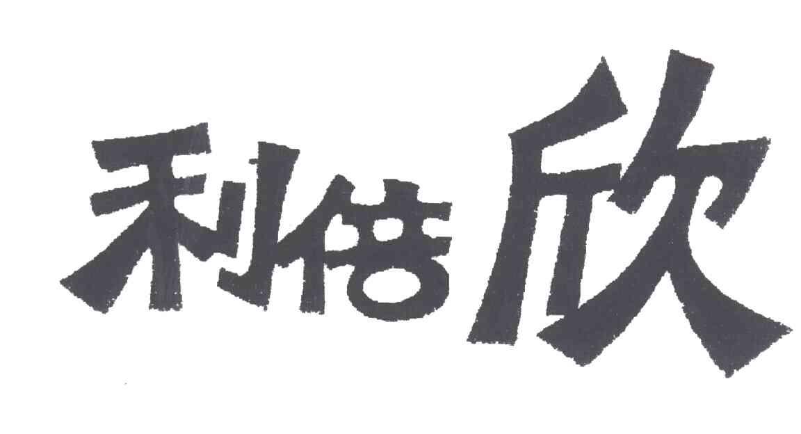 利倍欣