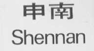 申南