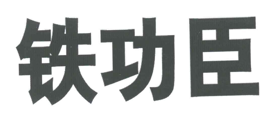 铁功臣