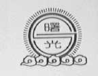 曙光