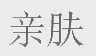 亲肤