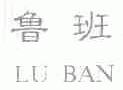 鲁班