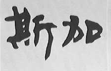 斯加