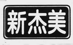 新杰美