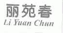 丽苑春