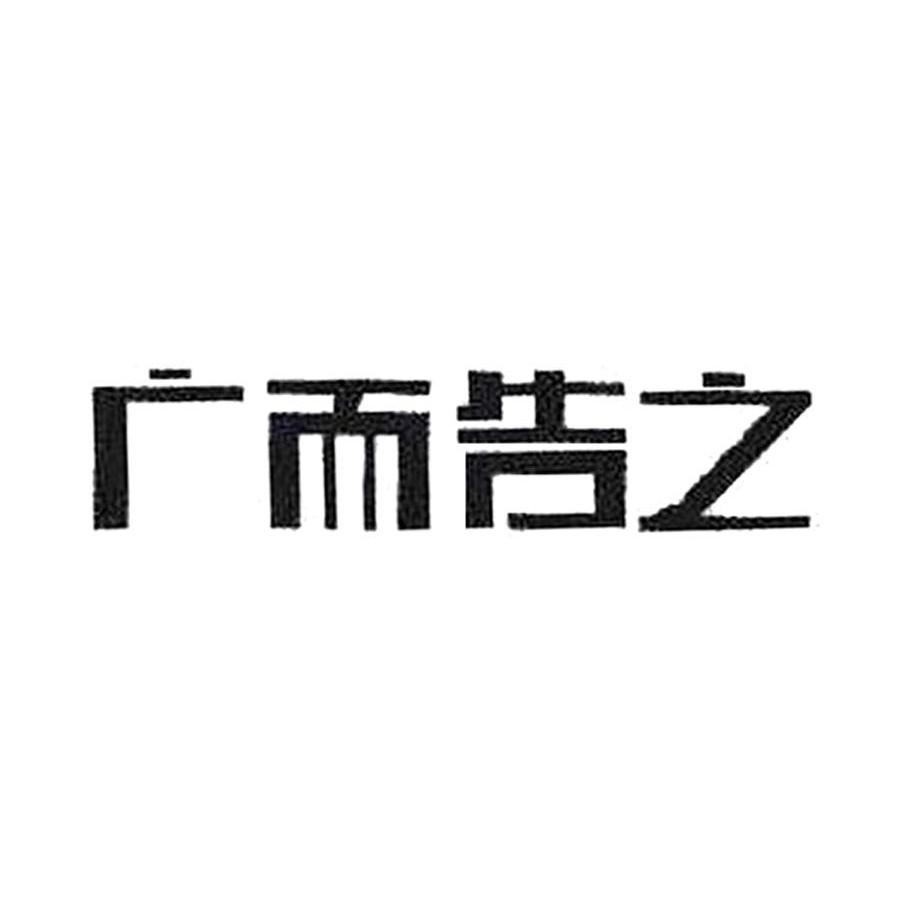 广而告之