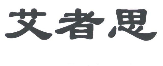 艾者思