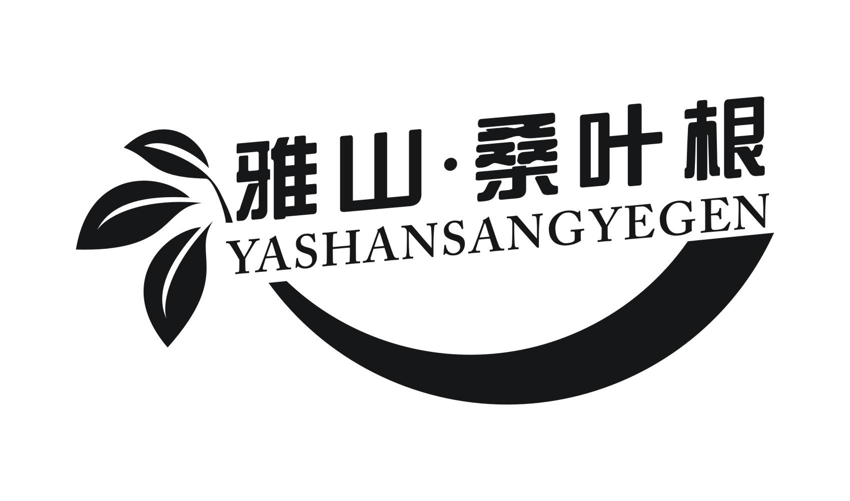 雅山&middot;桑叶根