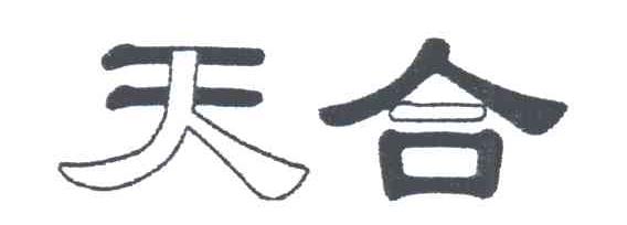 天合