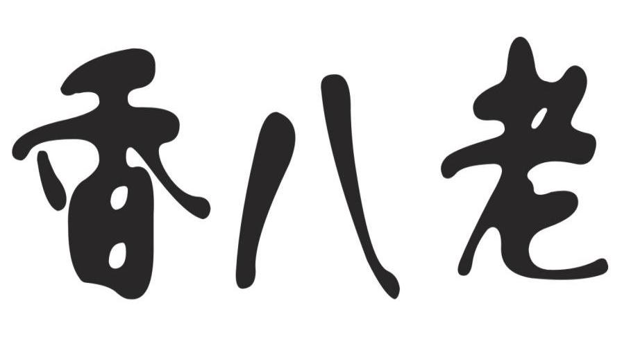 香八老