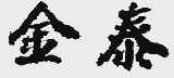 金泰