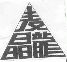 麦晶龙