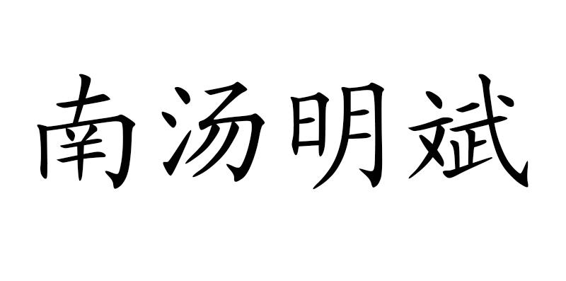 南汤明斌