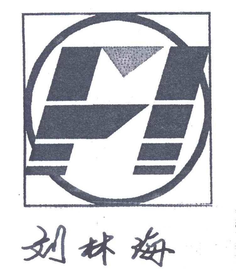 刘林海