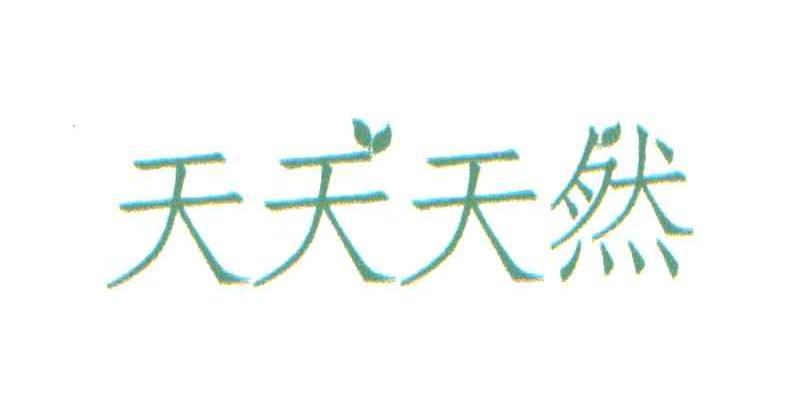天天天然