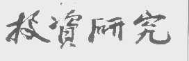 投资研究