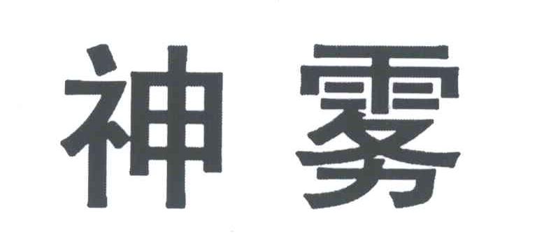 神雾