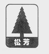 松芳