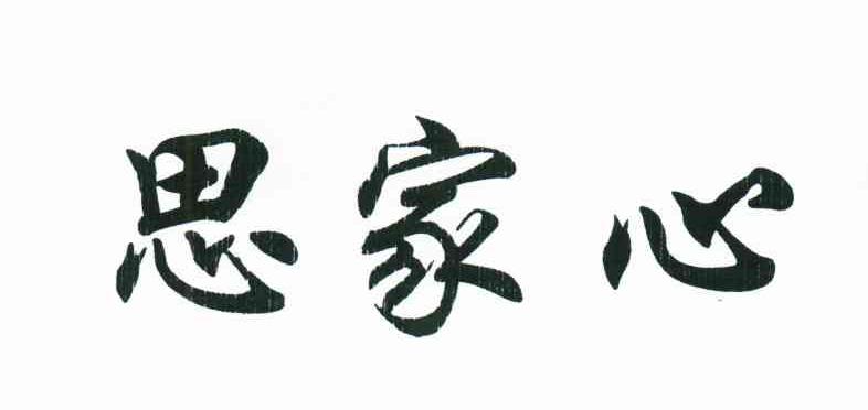 思家心