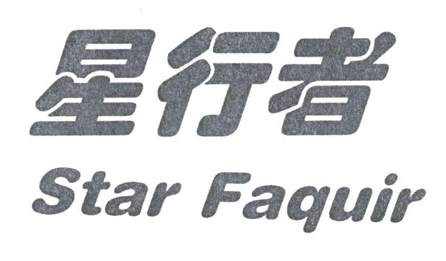 星行者