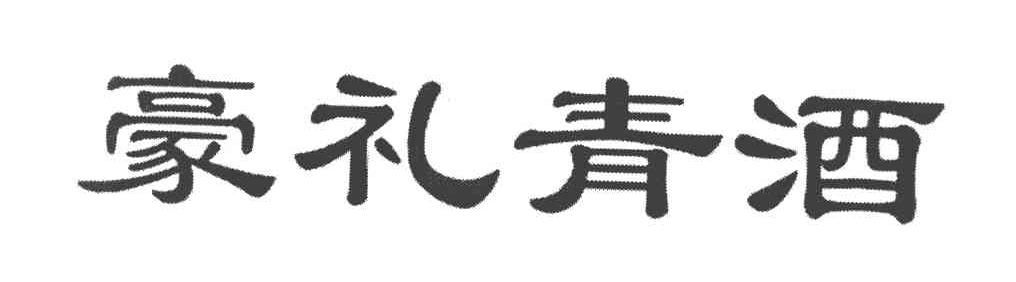 豪礼青酒