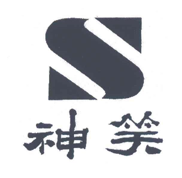 神笑;S