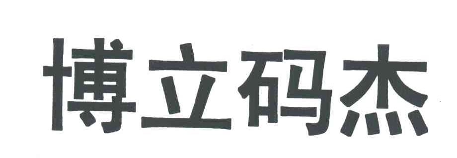 博立码杰