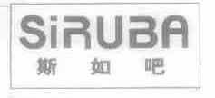 斯如吧