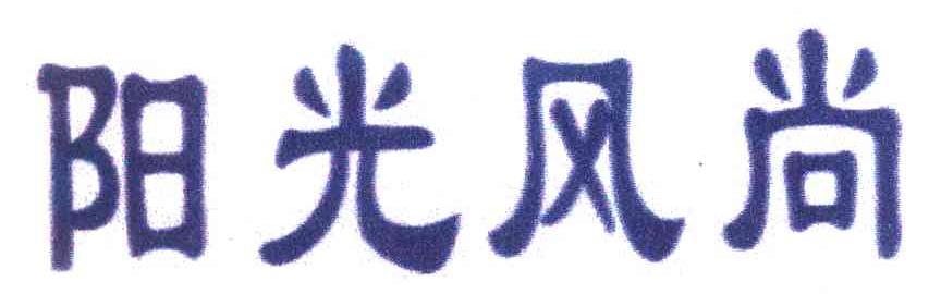 阳光风尚