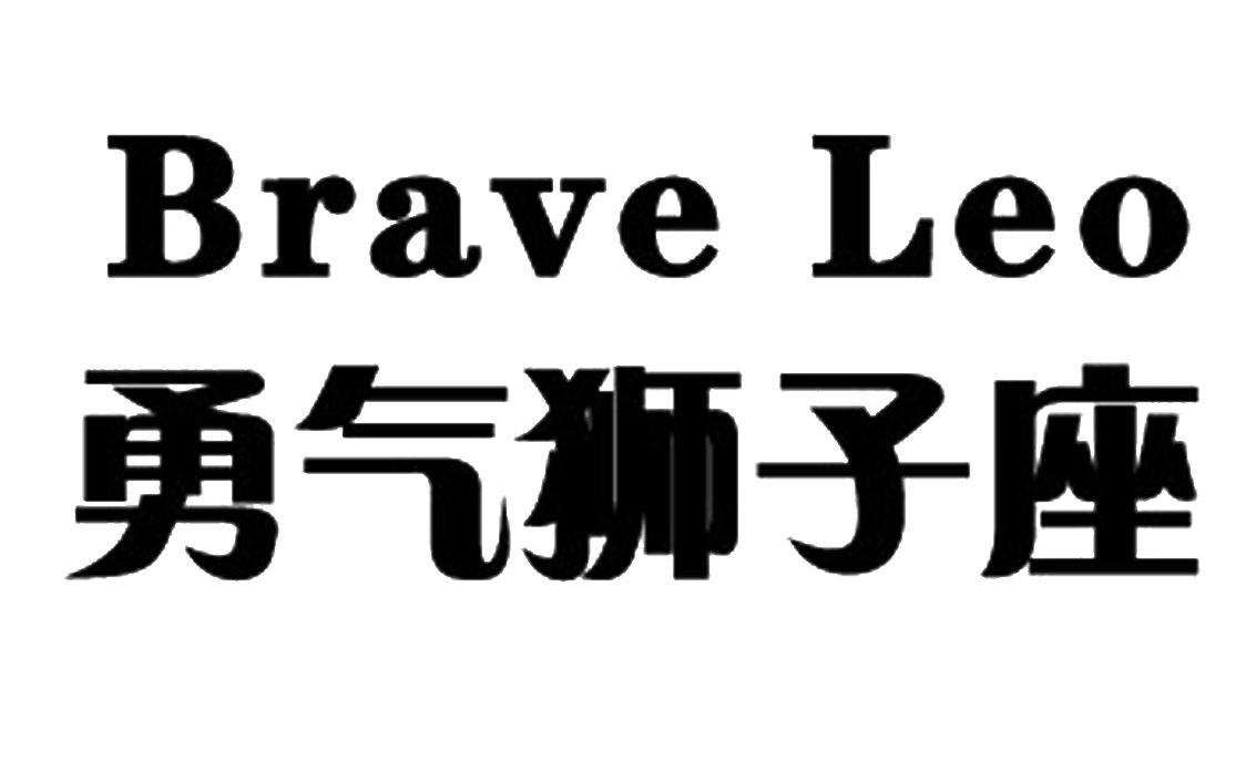 勇气狮子座 BRAVE LEO