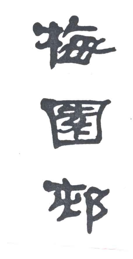 梅园村