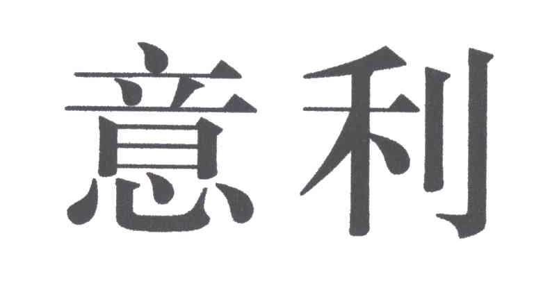 意利