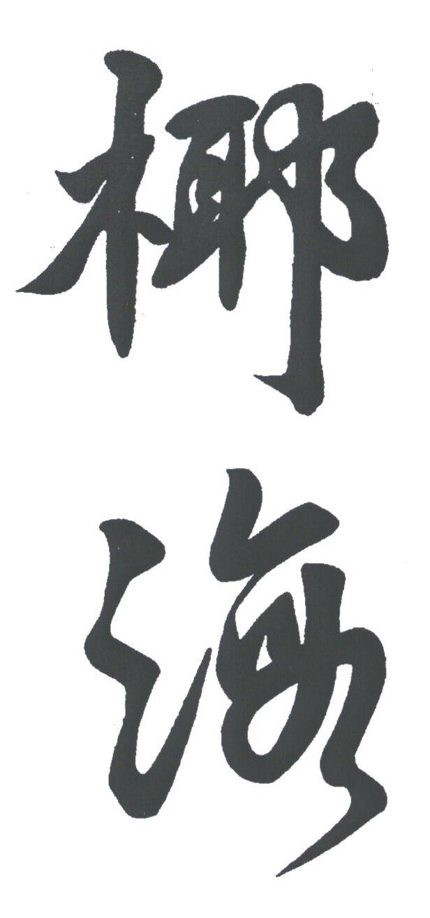 椰海