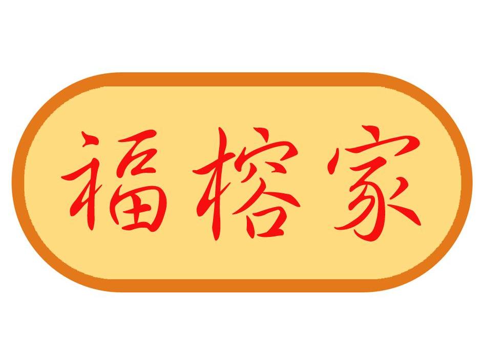 福榕家