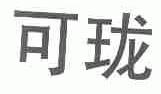 可珑