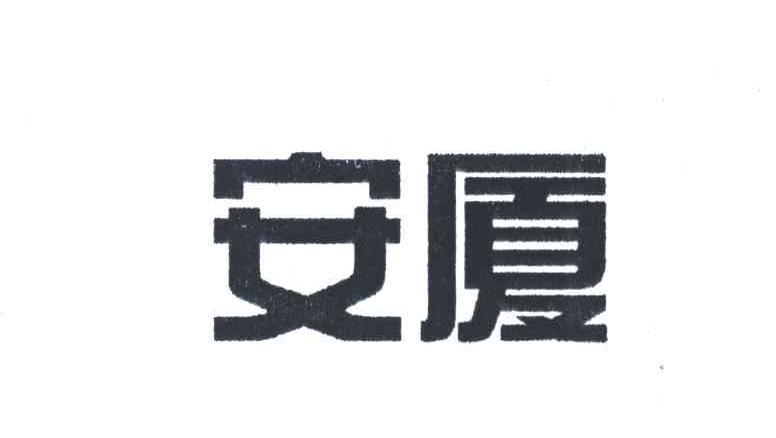 安厦