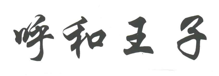 呼和王子