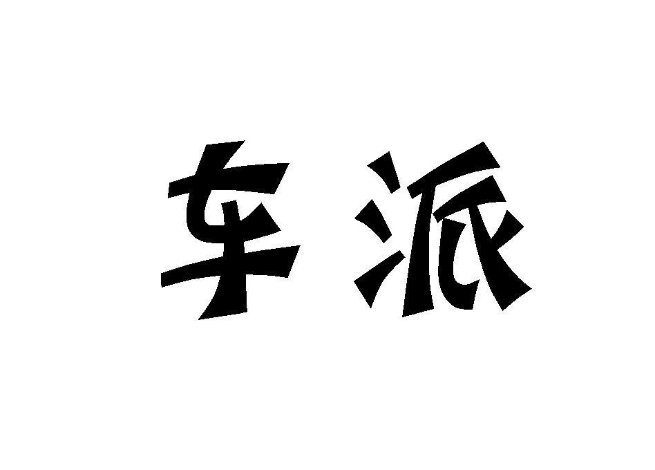 车派