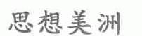 思想美洲