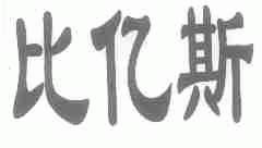 比亿斯