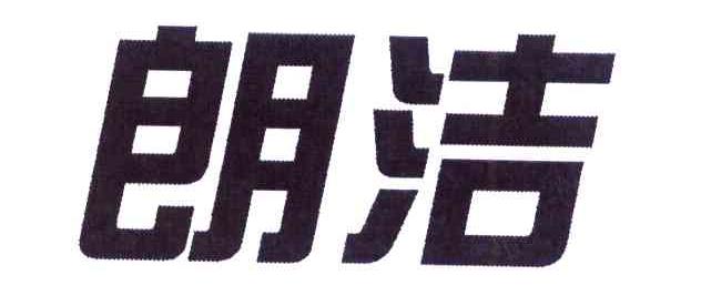 朗洁