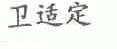 卫适定