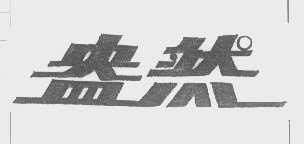 盎然