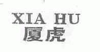厦虎