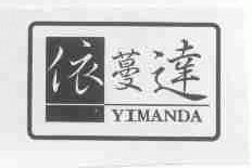 依蔓达